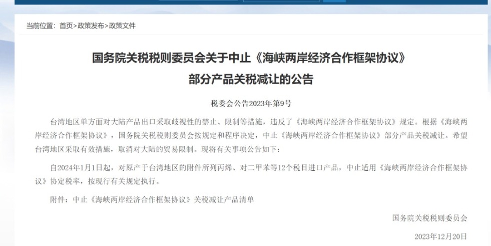 草逼视频啊—-啊—-啊——国务院关税税则委员会发布公告决定中止《海峡两岸经济合作框架协议》 部分产品关税减让